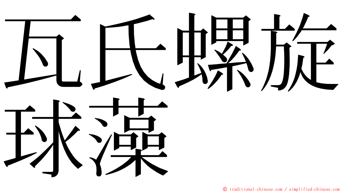 瓦氏螺旋球藻 ming font