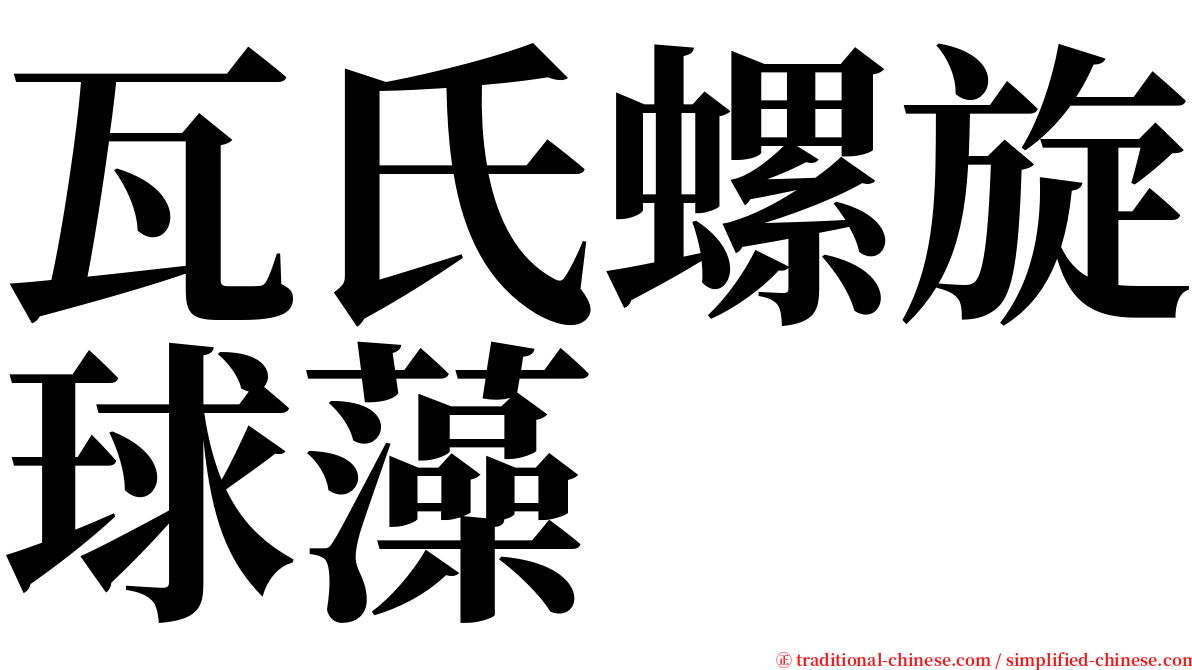 瓦氏螺旋球藻 serif font