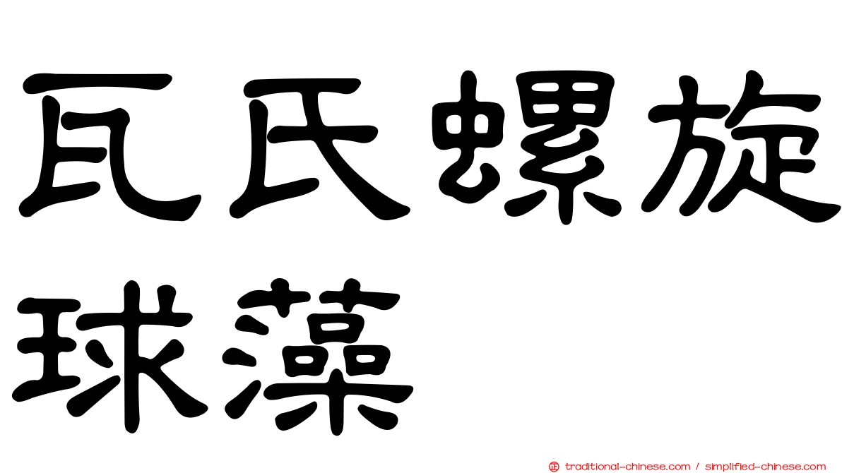 瓦氏螺旋球藻