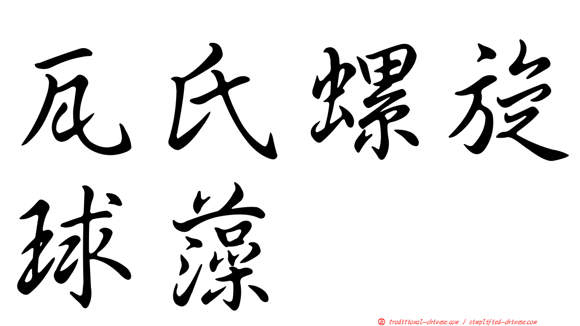 瓦氏螺旋球藻