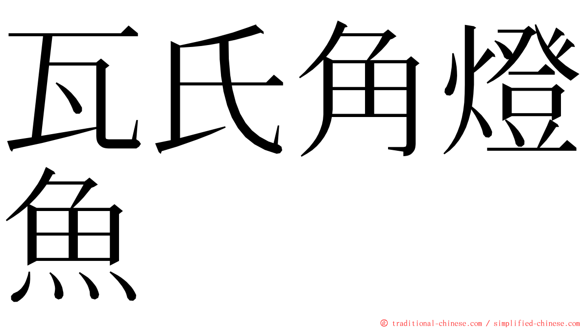 瓦氏角燈魚 ming font