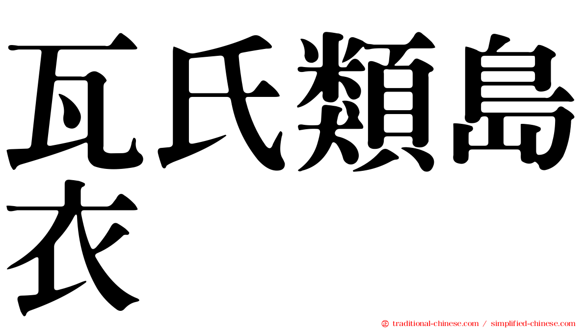 瓦氏類島衣