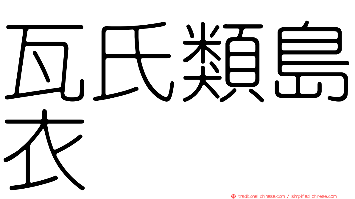 瓦氏類島衣