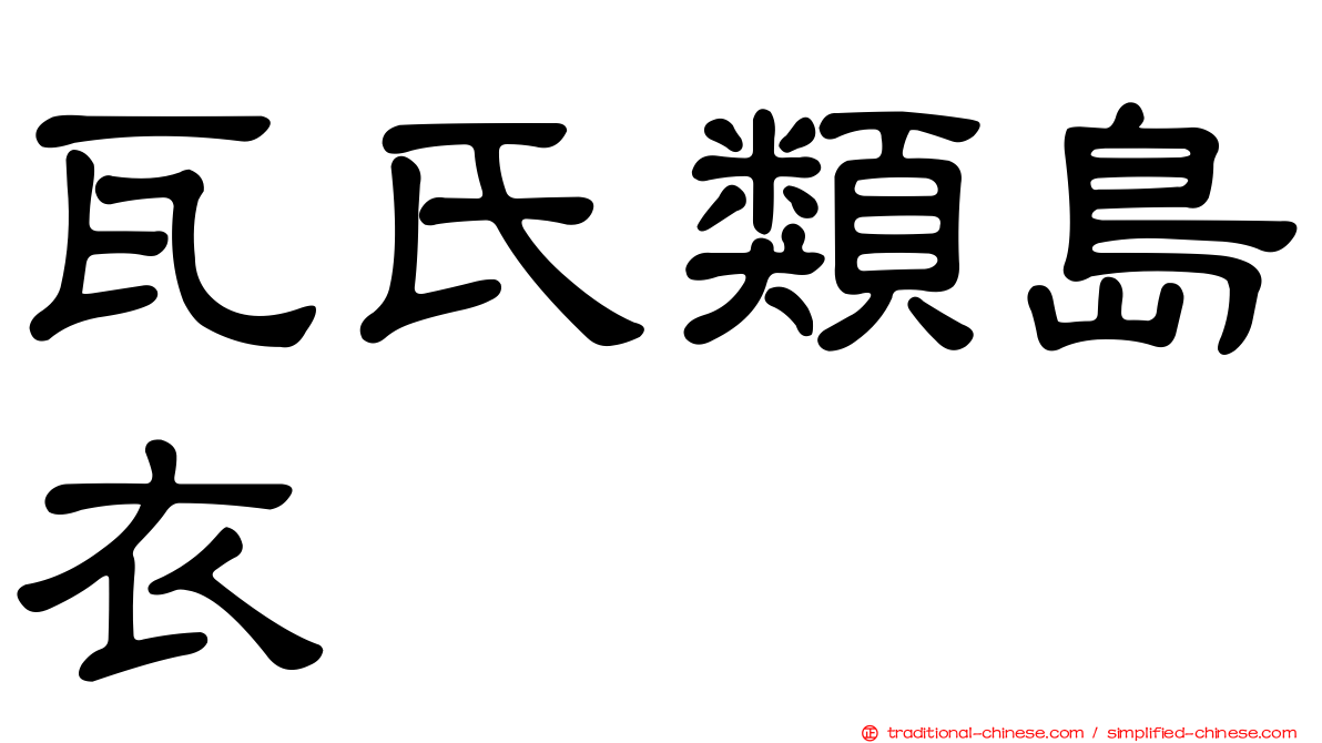 瓦氏類島衣