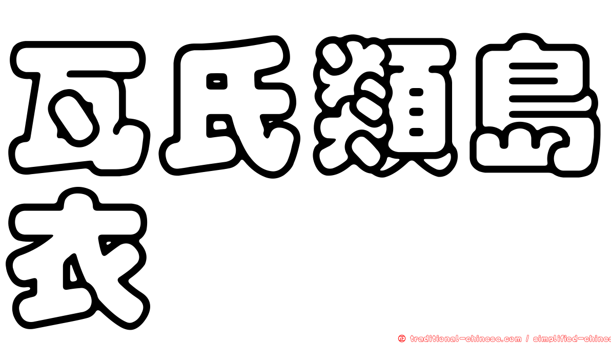 瓦氏類島衣