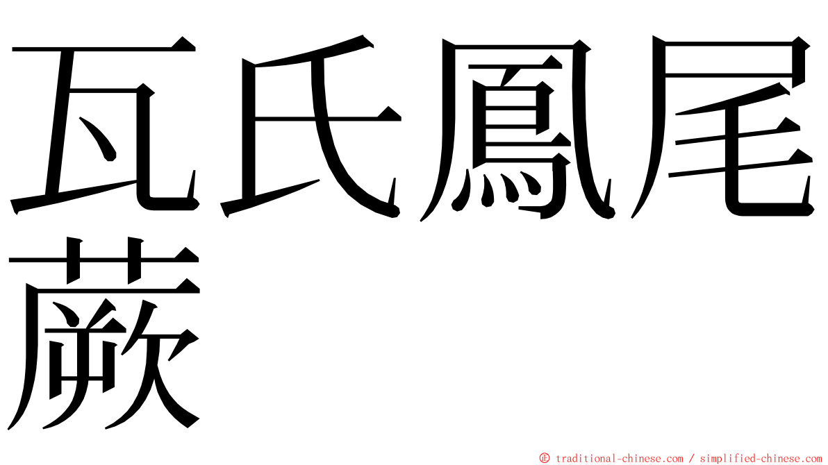 瓦氏鳳尾蕨 ming font