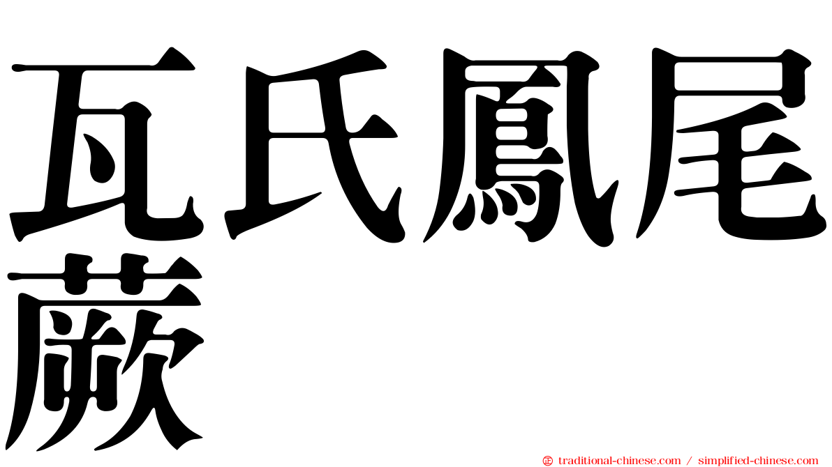 瓦氏鳳尾蕨