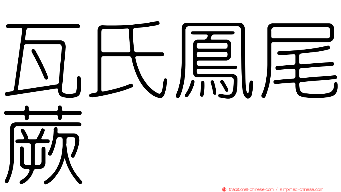 瓦氏鳳尾蕨