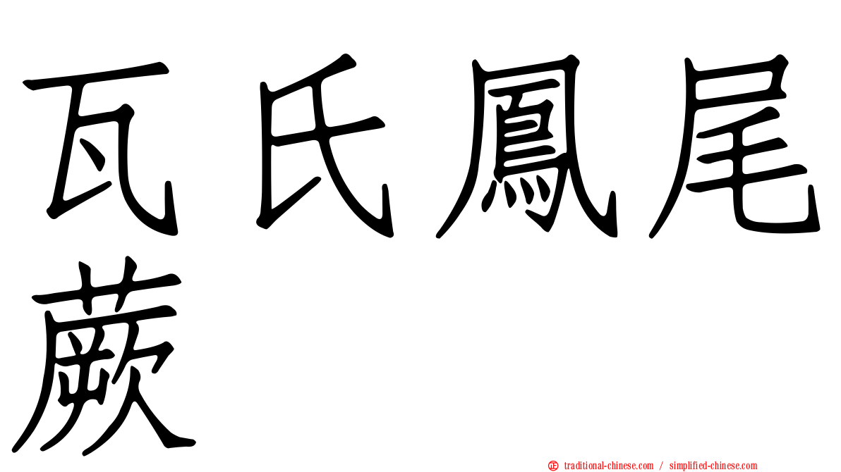 瓦氏鳳尾蕨