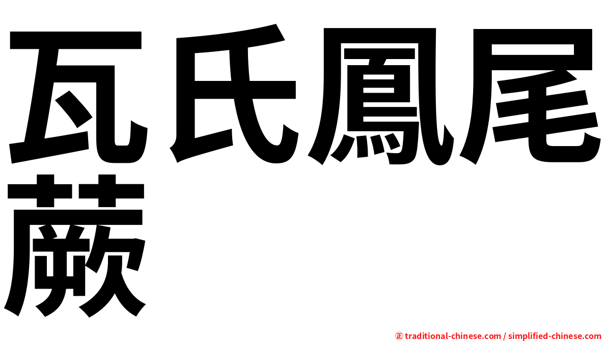 瓦氏鳳尾蕨