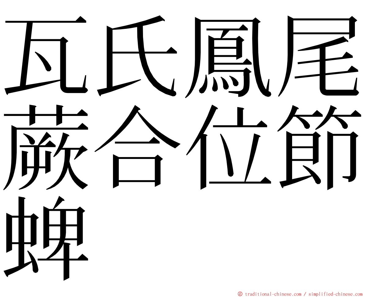 瓦氏鳳尾蕨合位節蜱 ming font