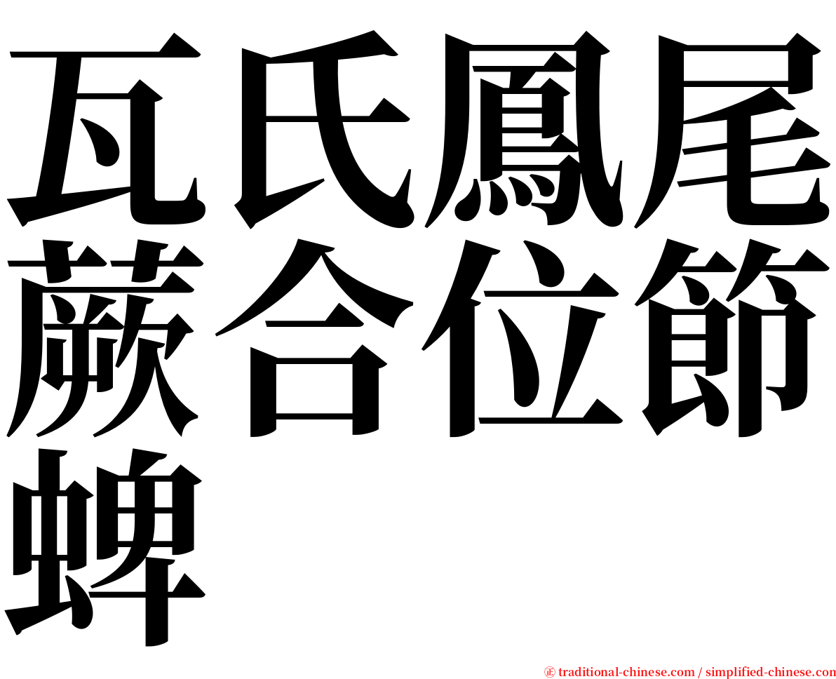 瓦氏鳳尾蕨合位節蜱 serif font