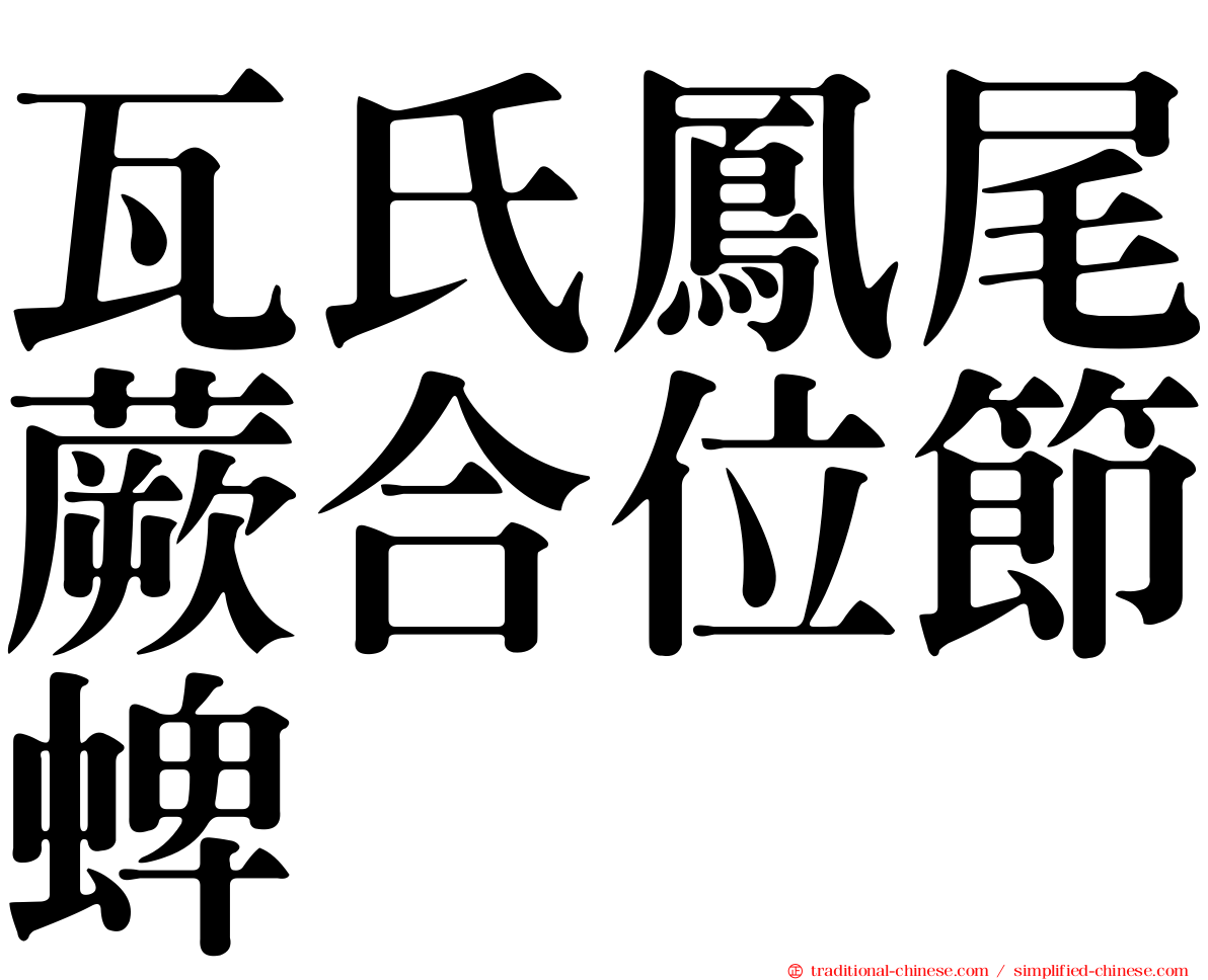 瓦氏鳳尾蕨合位節蜱