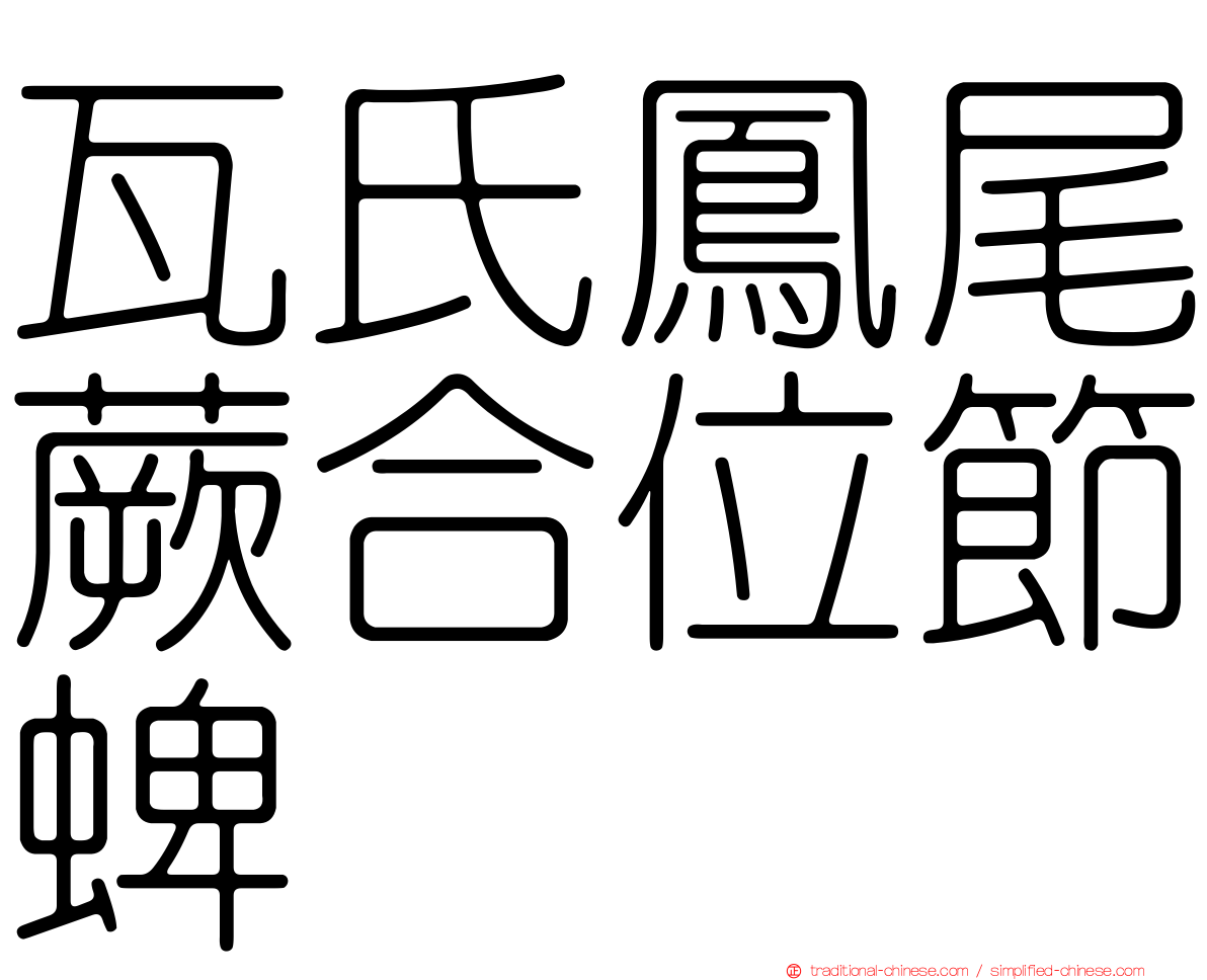 瓦氏鳳尾蕨合位節蜱