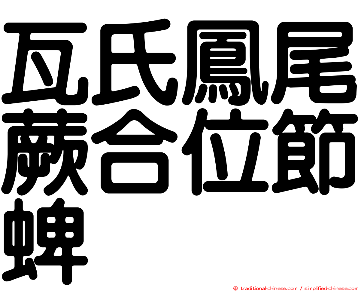 瓦氏鳳尾蕨合位節蜱