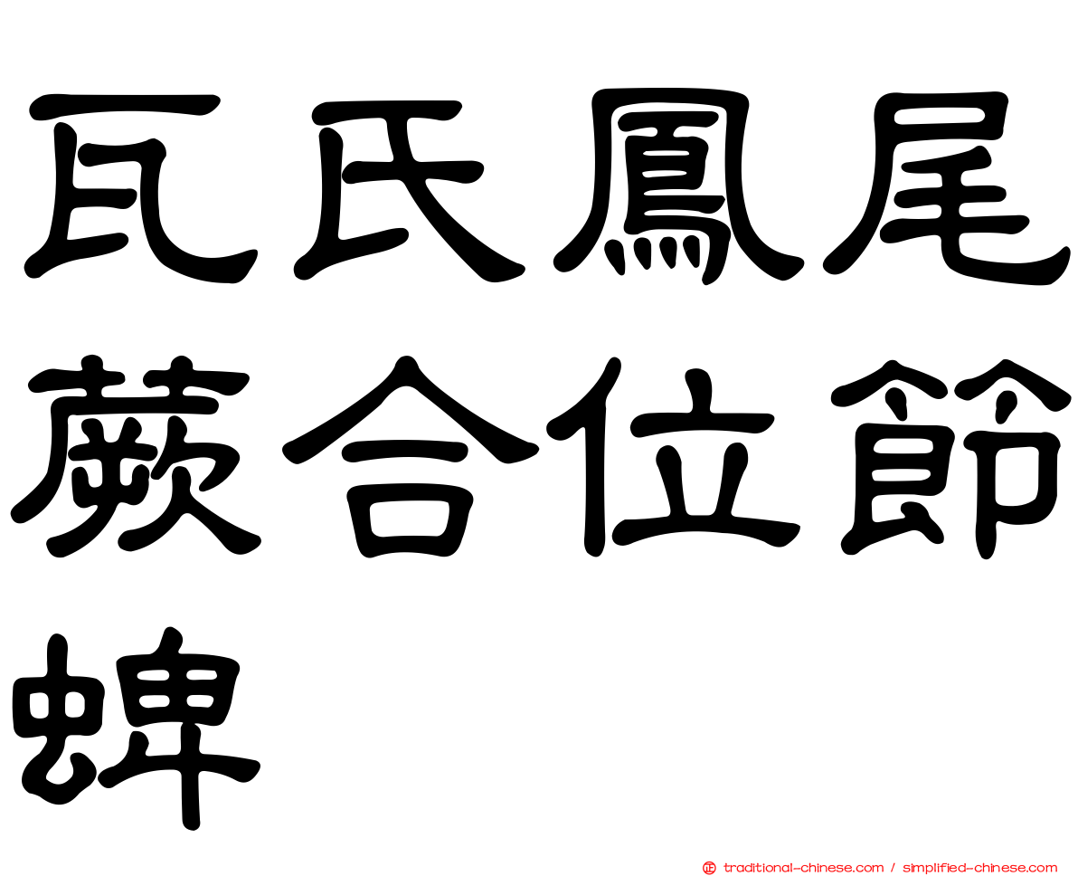 瓦氏鳳尾蕨合位節蜱