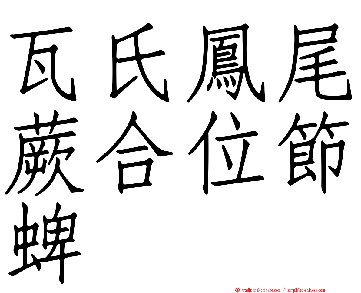 瓦氏鳳尾蕨合位節蜱