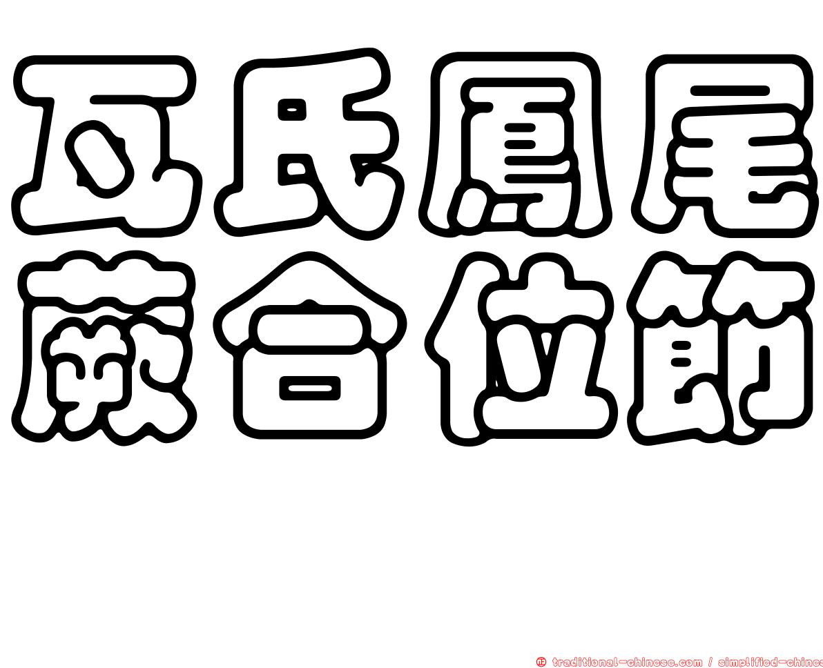 瓦氏鳳尾蕨合位節蜱