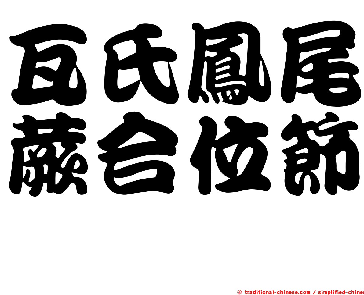 瓦氏鳳尾蕨合位節蜱