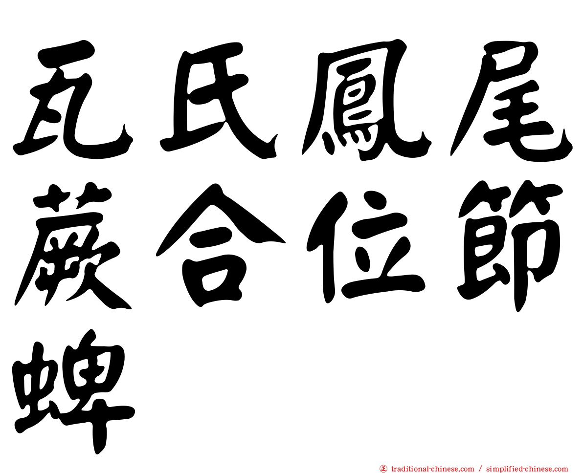 瓦氏鳳尾蕨合位節蜱