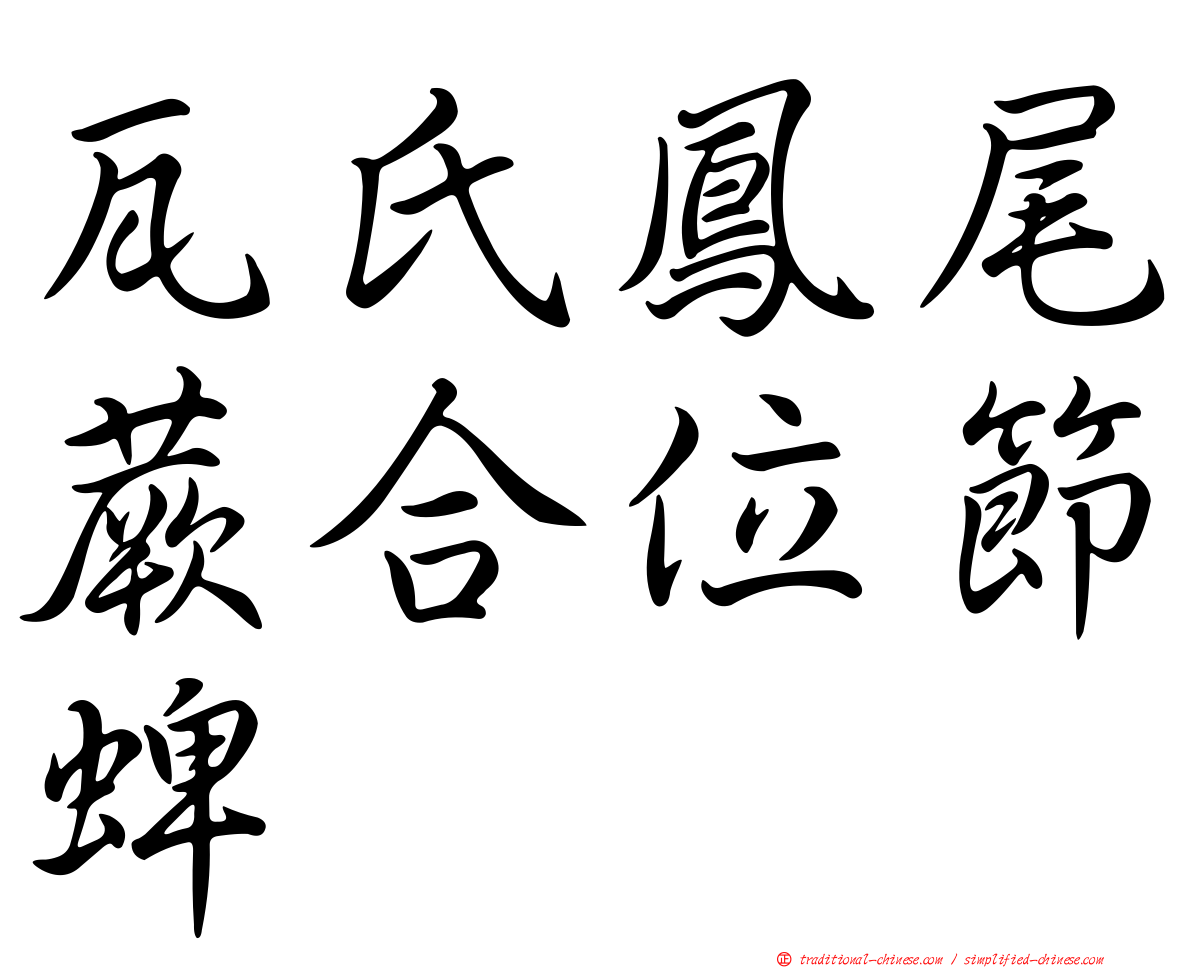 瓦氏鳳尾蕨合位節蜱