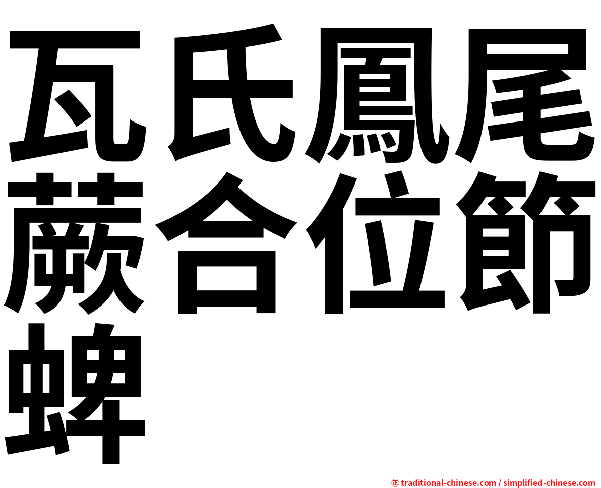 瓦氏鳳尾蕨合位節蜱