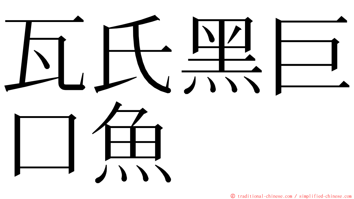 瓦氏黑巨口魚 ming font