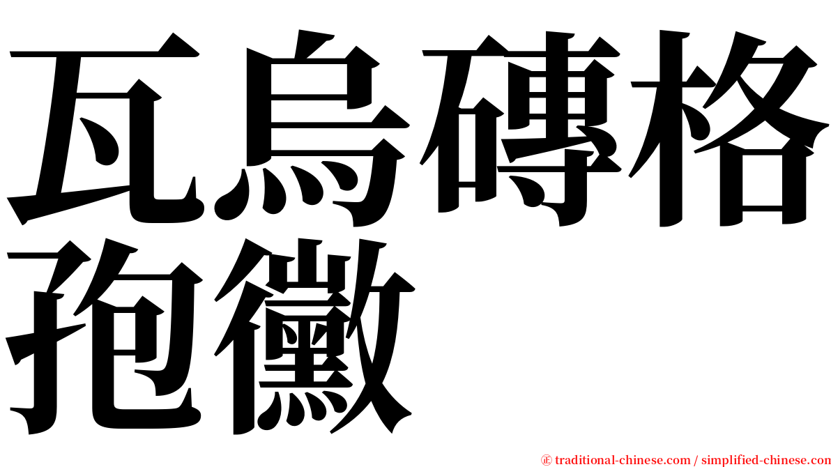 瓦烏磚格孢黴 serif font