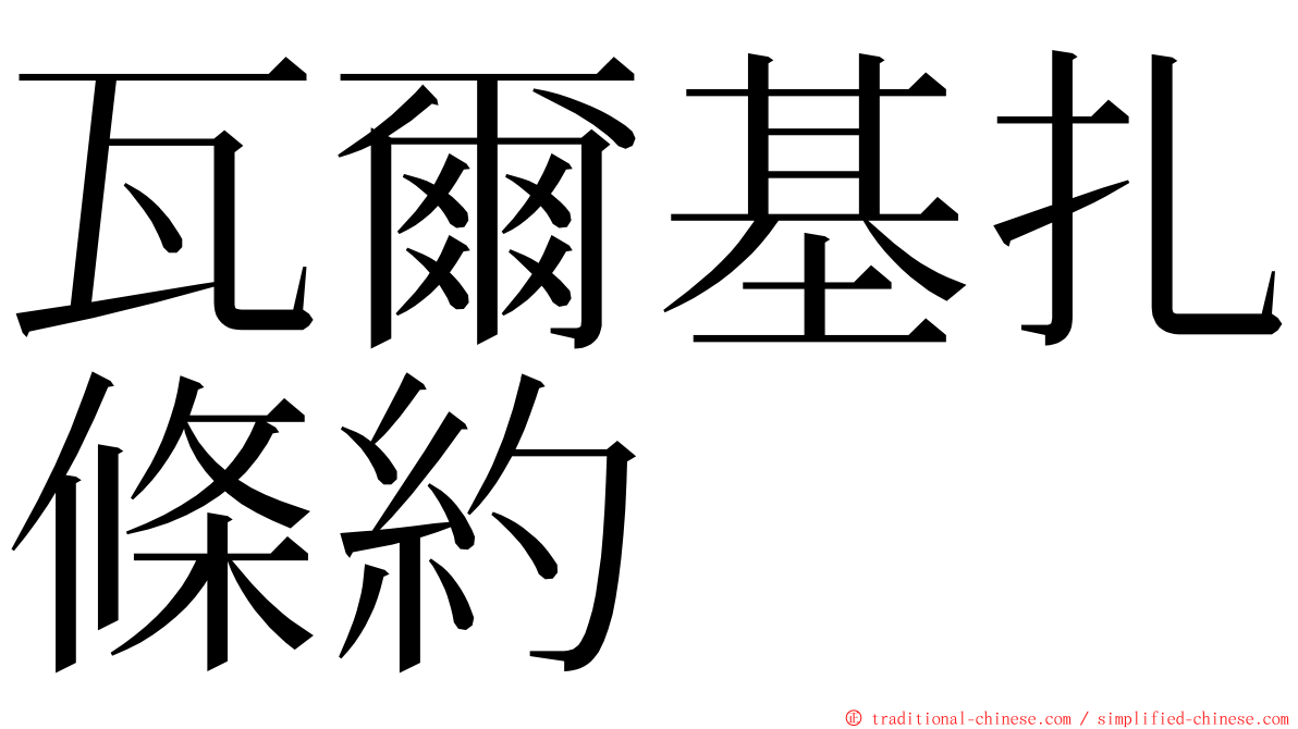 瓦爾基扎條約 ming font