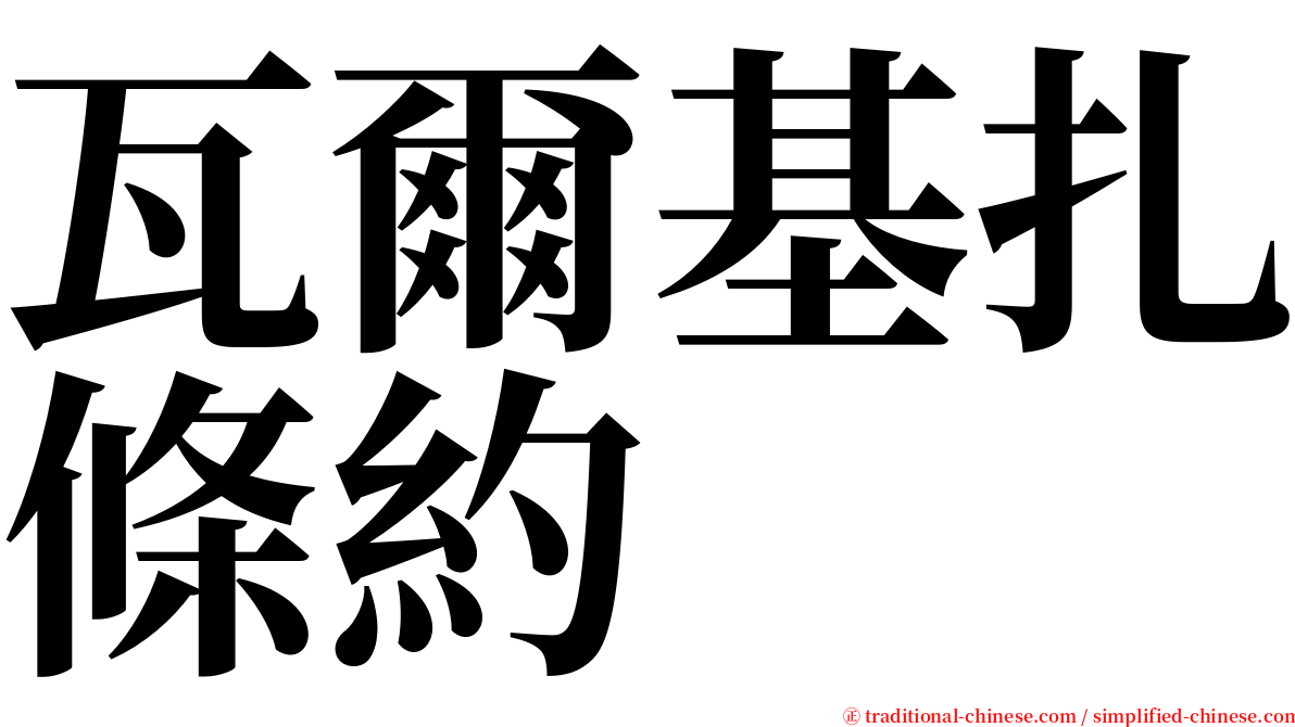 瓦爾基扎條約 serif font