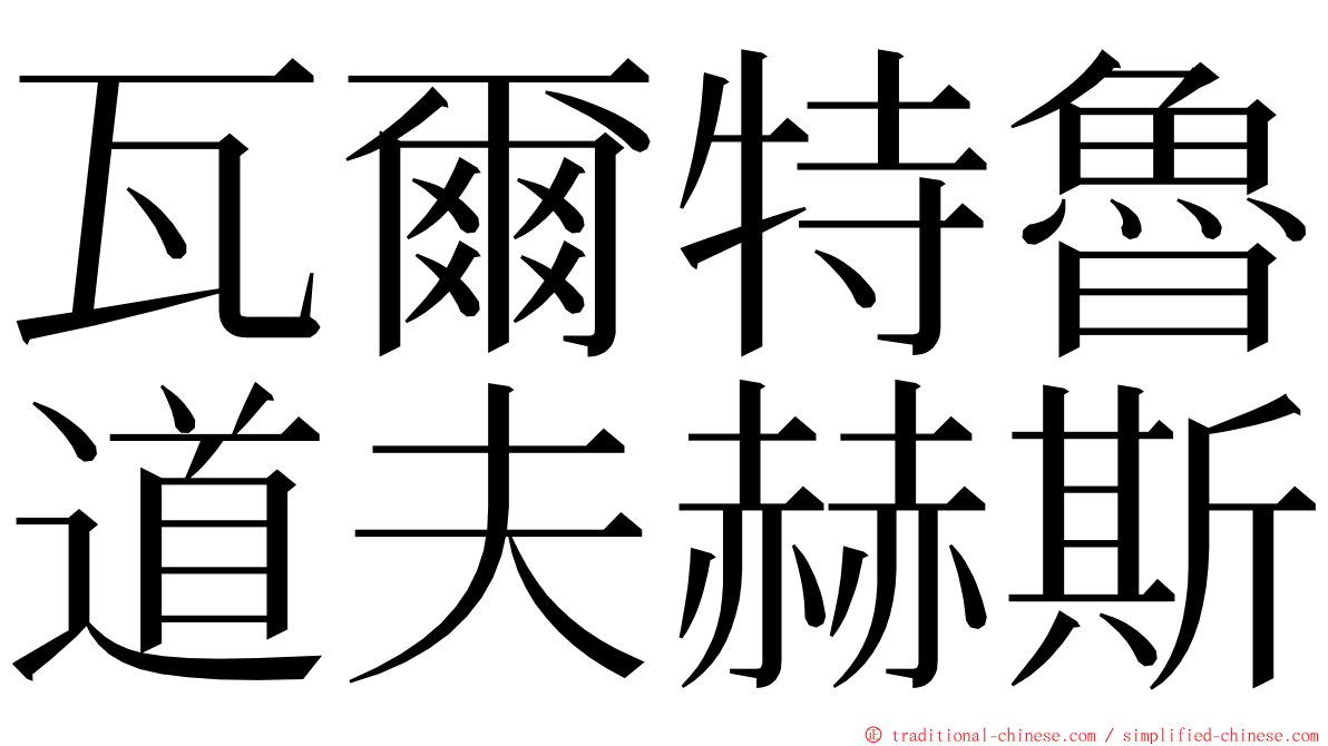 瓦爾特魯道夫赫斯 ming font