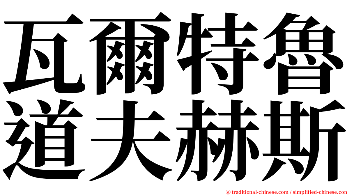 瓦爾特魯道夫赫斯 serif font