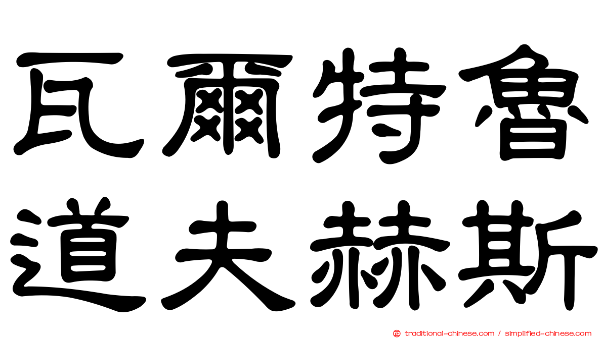 瓦爾特魯道夫赫斯