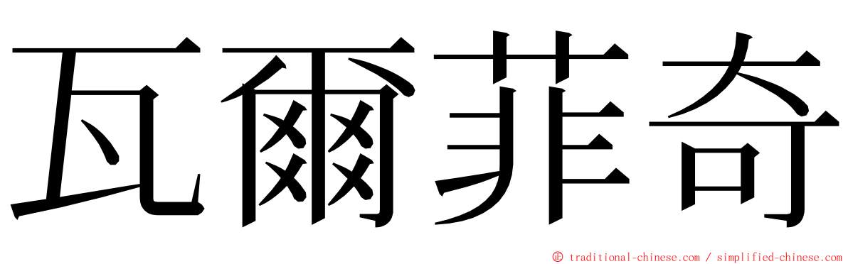 瓦爾菲奇 ming font