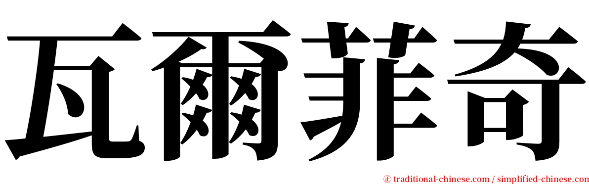 瓦爾菲奇 serif font