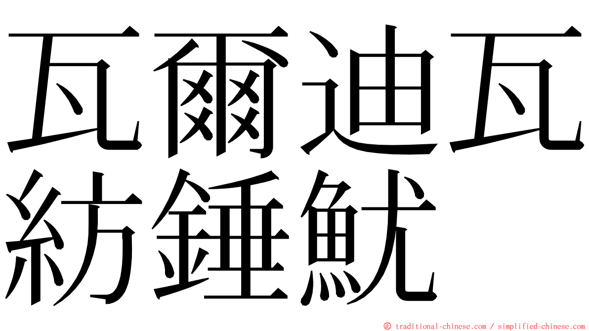 瓦爾迪瓦紡錘魷 ming font