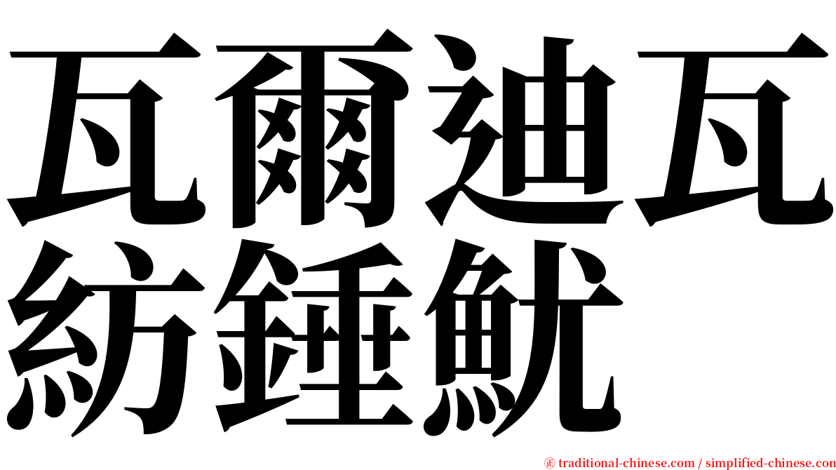 瓦爾迪瓦紡錘魷 serif font