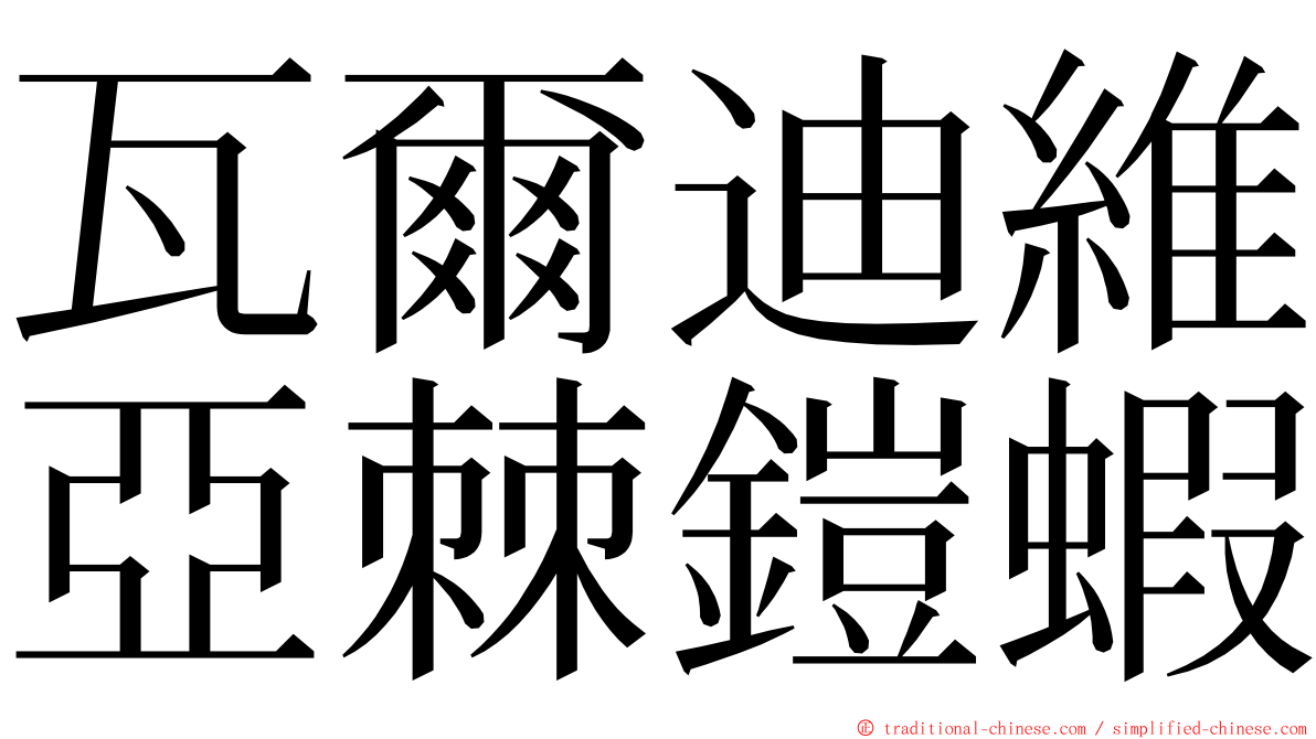 瓦爾迪維亞棘鎧蝦 ming font