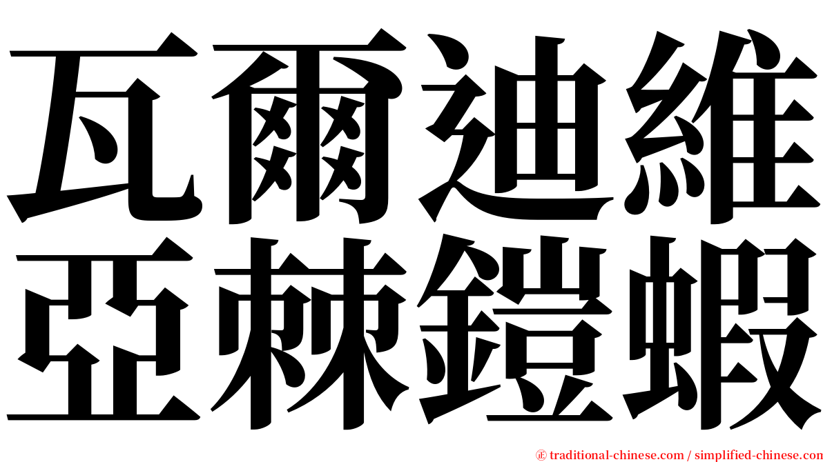 瓦爾迪維亞棘鎧蝦 serif font