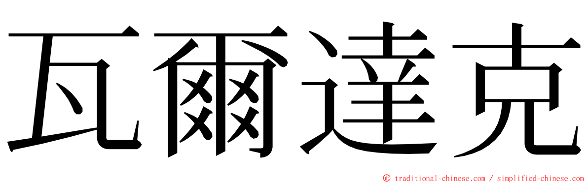 瓦爾達克 ming font