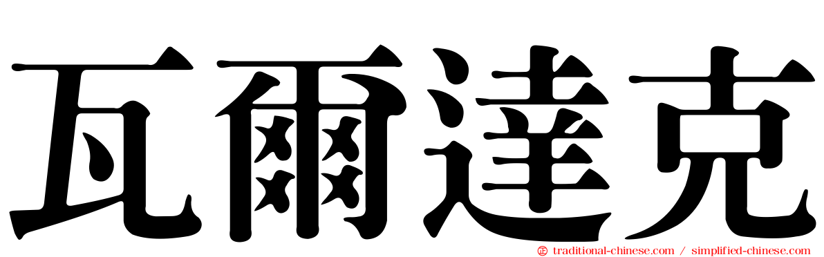 瓦爾達克