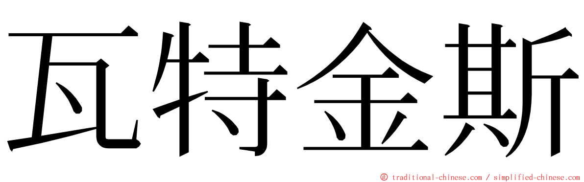 瓦特金斯 ming font