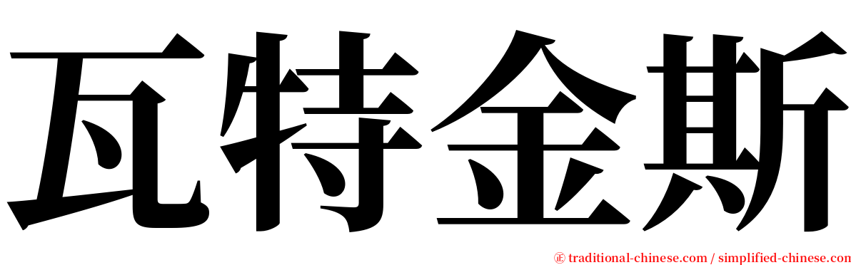 瓦特金斯 serif font