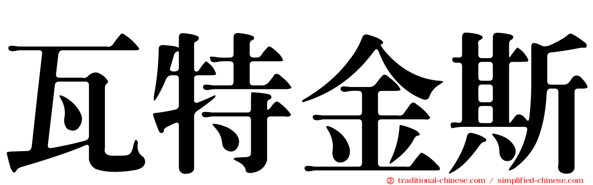 瓦特金斯