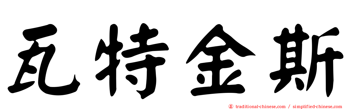 瓦特金斯