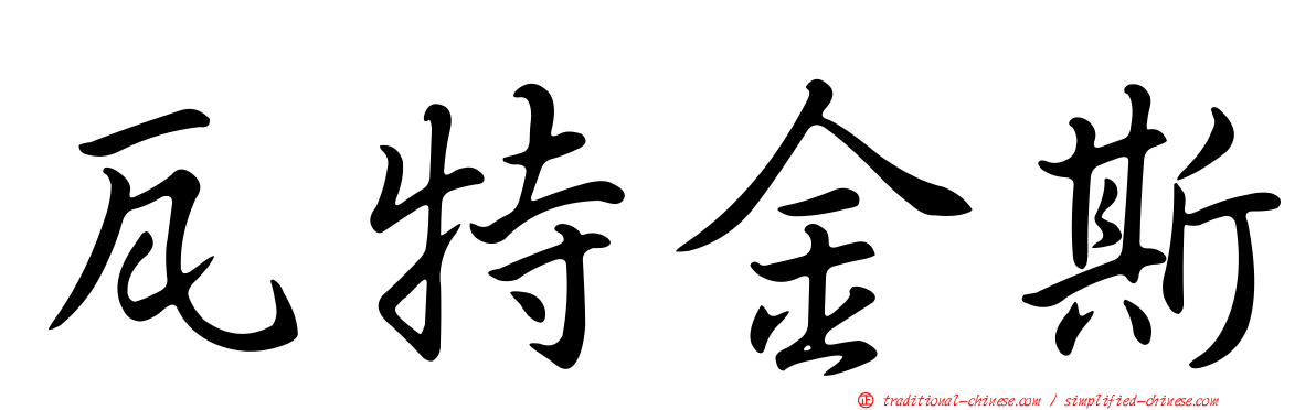 瓦特金斯