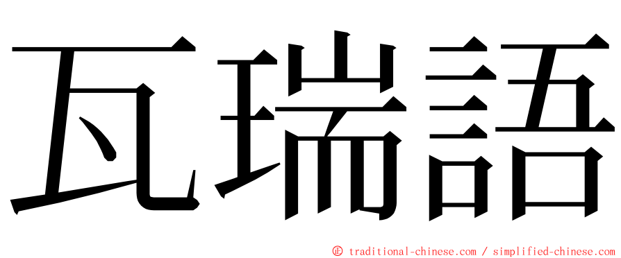 瓦瑞語 ming font