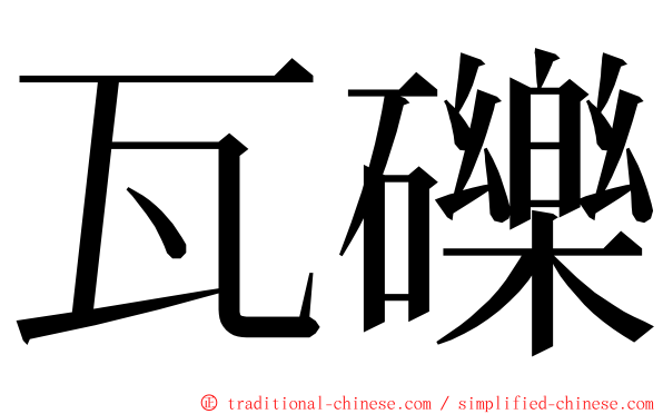 瓦礫 ming font