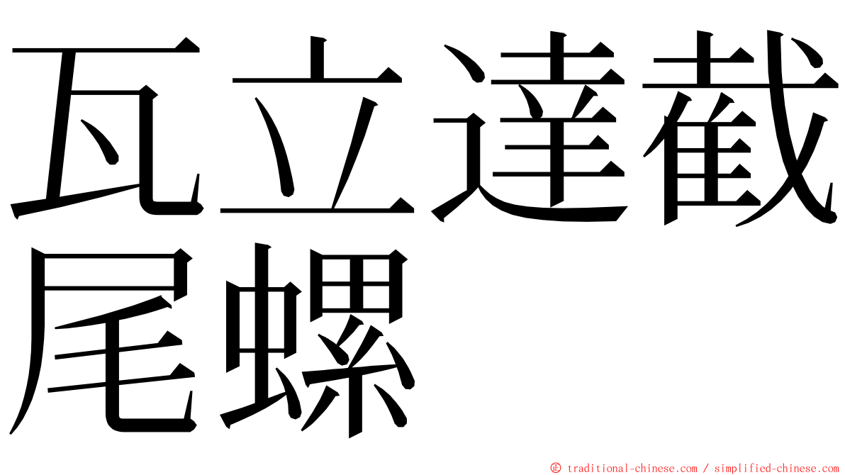 瓦立達截尾螺 ming font