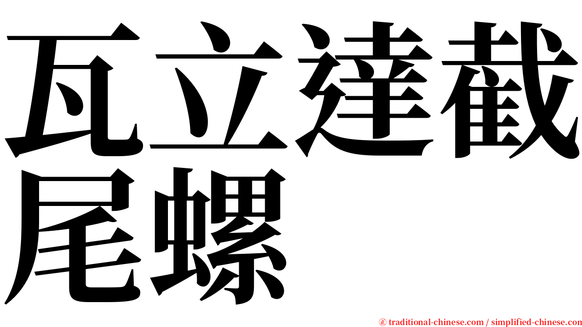 瓦立達截尾螺 serif font